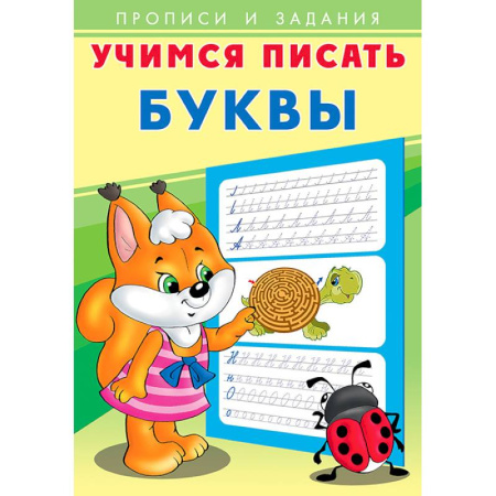 Письмо, мелкая моторика, книга Буквы. Учимся писать купить по скидке