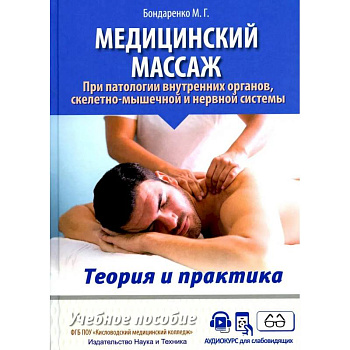 Медицинский массаж при паталогии внутренних органов, скелетно-мышечной и нервной системы. Теория и практика. Практическое пособие