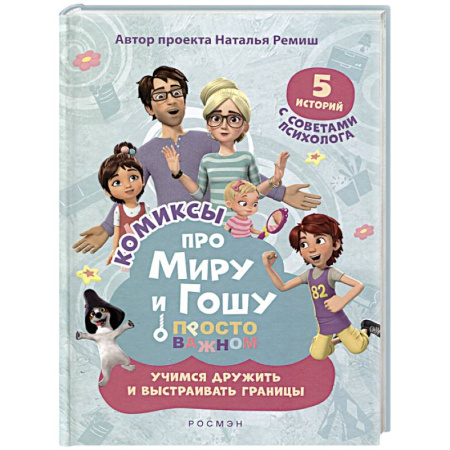 Комиксы. Манга, книга Просто о важном. Учимся дружить и выстраивать границы купить по скидке