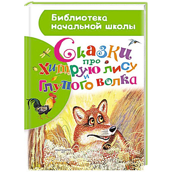 Сказки про хитрую лису и глупого волка
