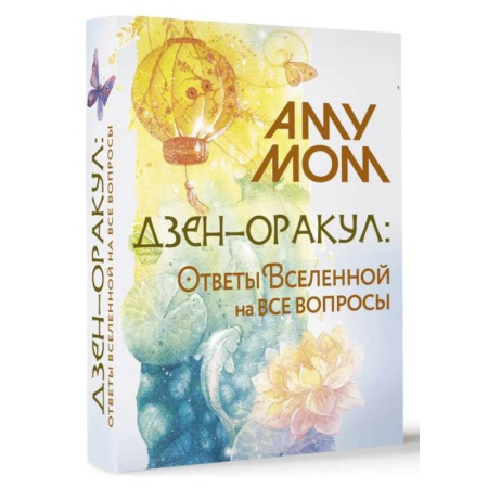 Книги, книга Дзен-оракул: ответы Вселенной на все вопросы (карты + руководство) купить по скидке