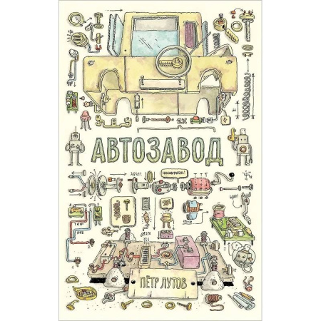 Детская литература, книга Автозавод купить по скидке