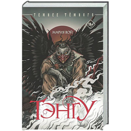 Русское фэнтези, книга Тэнгу купить по скидке