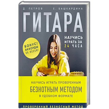 Песенники, ноты, книга Гитара: научись играть за 24 часа. Проверенный безнотный метод купить по скидке