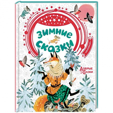 Сказки отечественных писателей, книга Зимние сказки купить по скидке