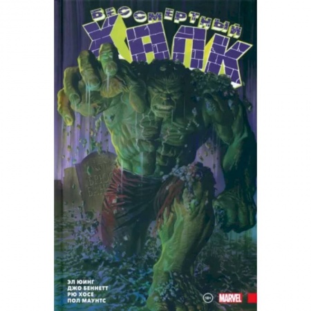 Комиксы. Манга, книга Бессмертный Халк. Полное собрание. Том 1 купить по скидке