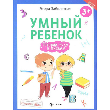 Умный ребенок: готовим руку к письму