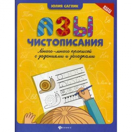 Письмо, мелкая моторика, книга Азы чистописания. Много-много прописей с заданиями и загадками купить по скидке