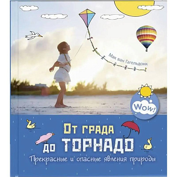 От града до торнадо. Прекрасные и опасные явления природы