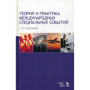 Теория и практика международных специальных событий