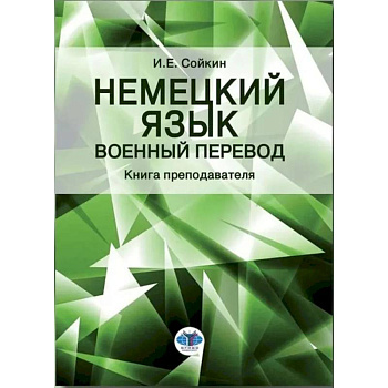 Немецкий язык. Военный перевод. Книга преподавателя: Учебно-методическое пособие