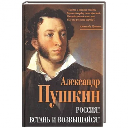 Русская классика, книга Россия! Встань и возвышайся! купить по скидке