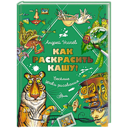 Отечественная литература для детей, книга Как раскрасить кашу! Веселые уроки рисования купить по скидке