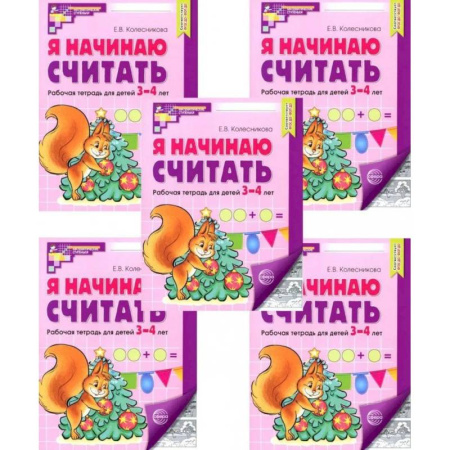 Обучение счету. Математика, книга Я начинаю считать: Рабочая тетрадь для детей 3-4 лет (комплект из 5-ти тетрадей) купить по скидке