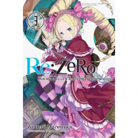 Комиксы. Манга, книга Re:Zero. Жизнь с нуля в альтернативном мире. Том 3 купить по скидке