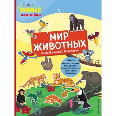 Знакомство с миром, развитие малыша, книга Мир животных (с наклейками) купить по скидке