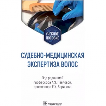 Другие виды специальной медицины, книга Судебно-медицинская экспертиза волос купить по скидке