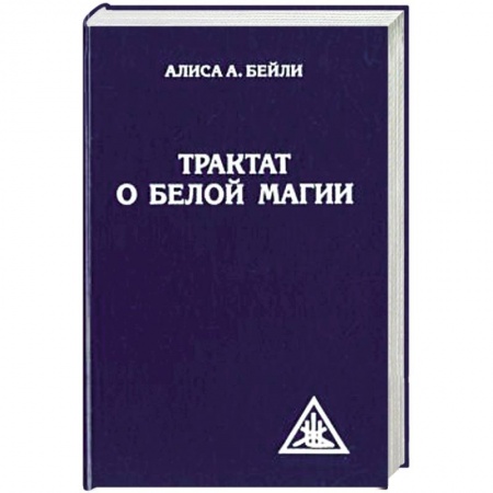 Магия и колдовство, книга Трактат о белой магии или Путь Ученика купить по скидке
