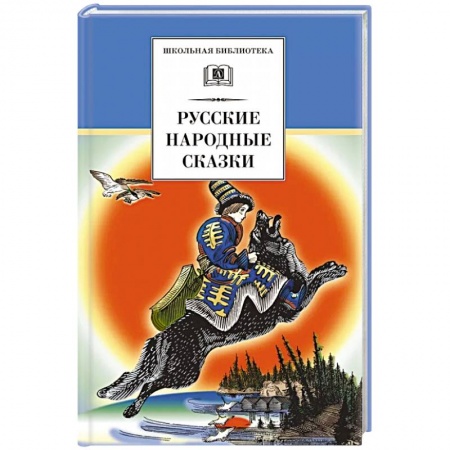 Русские народные сказки, книга Русские народные сказки купить по скидке