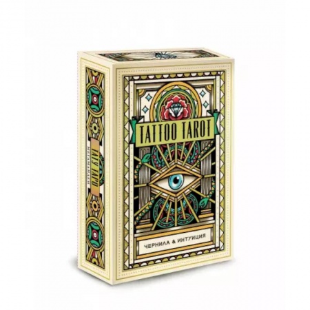 Гадание по картам Таро, книга Tattoo Tarot. Тату Таро. Чернила и интуиция (78 карт и руководство в подарочном футляре) купить по скидке