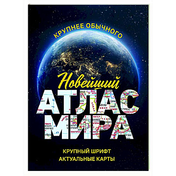 Новейший атлас мира