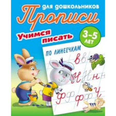 Письмо, мелкая моторика, книга Учимся писать по линеечкам. 3-5 лет купить по скидке