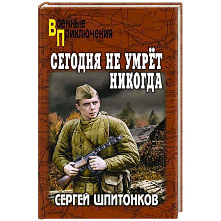 Боевики, военные, книга Сегодня не умрет никогда купить по скидке