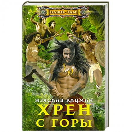 Русская фантастика, книга Хрен с Горы купить по скидке