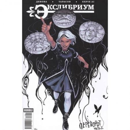 Комиксы. Манга, книга Экслибриум. Том 8. Переворот купить по скидке