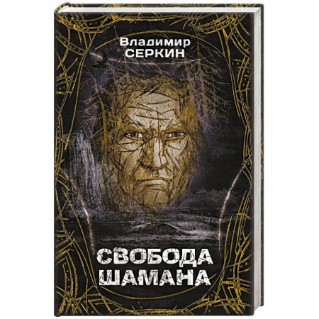 Эзотерика. Парапсихология. Тайны, книга Свобода шамана купить по скидке