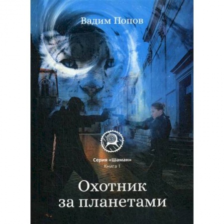 Мистика, ужасы, книга Охотник за планетами купить по скидке