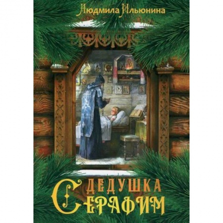 Религиозная литература для детей, книга Дедушка Серафим купить по скидке