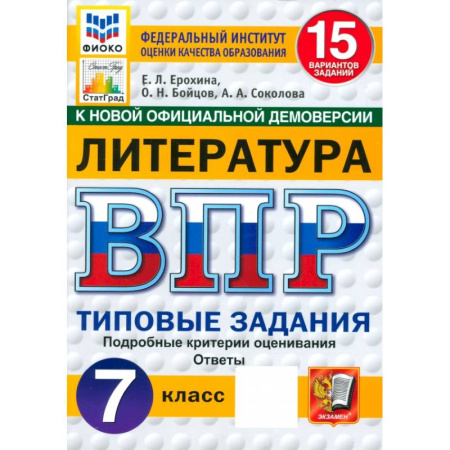 Литература, книга ВПР. Литература. 7 класс. 15 вариантов. Типовые задания. ФГОС купить по скидке