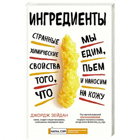 Красота и здоровье, книга Ингредиенты: странные химические свойства того, что мы едим, пьем и наносим на кожу купить по скидке