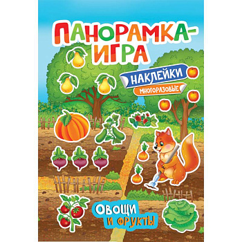 Панорамка-игра. Овощи и фрукты