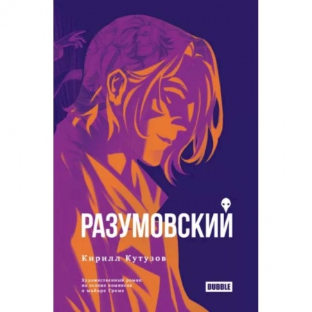 Комиксы. Манга, книга Разумовский купить по скидке