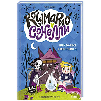 Кошмарио и Сонелли. Приключения в Монстролагере