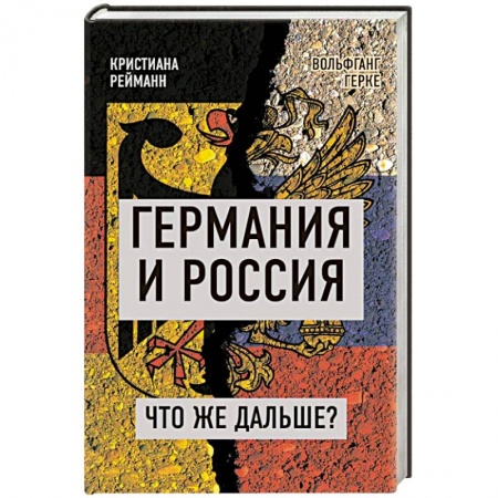 От Руси до России, книга Германия и Россия. Что же дальше? купить по скидке