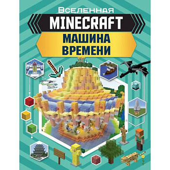 MINECRAFT. Машина времени