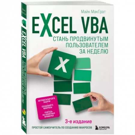 Компьютерная литература, книга Excel VBA. Стань продвинутым пользователем за неделю купить по скидке