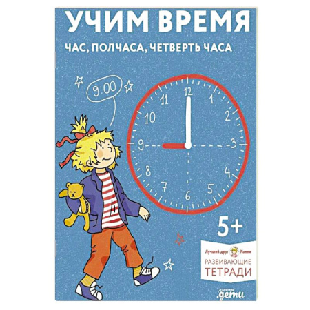 Общая подготовка к школе, книга Учим время. Час, полчаса, четверть часа. Знакомимся с часами и учимся определять время. Развивающие тетради вместе с Конни! купить по скидке