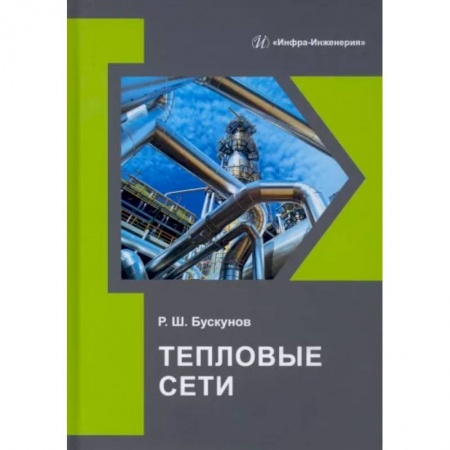 Энергетика. Электротехника, книга Тепловые сети купить по скидке