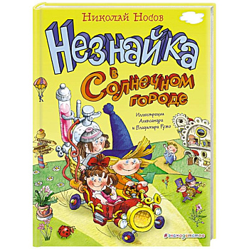Незнайка в Солнечном городе