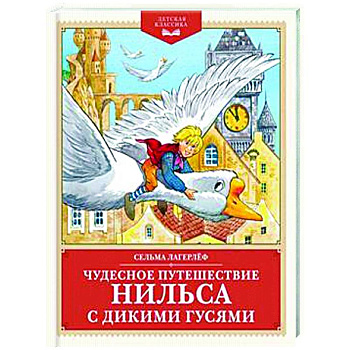 Чудесное путешествие Нильса с дикими гусями
