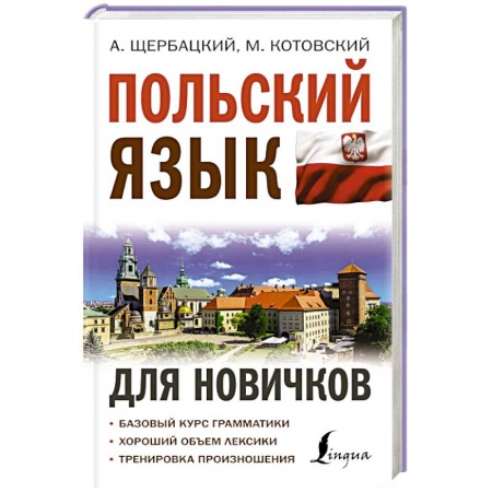 Ученики, самоучители, пособия, книга Польский язык для новичков купить по скидке