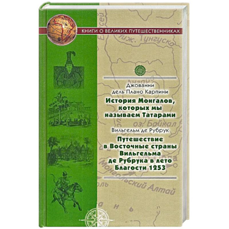 Другие страны Азии и Африки, книга История Монгалов, которых мы называем Татарами. Путешествия в Восточные страны Вильгельма де Рубрука купить по скидке