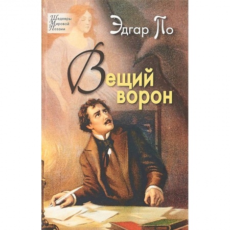 Русская поэзия, книга Вещий ворон купить по скидке