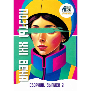 Поэты XXI века, выпуск 3