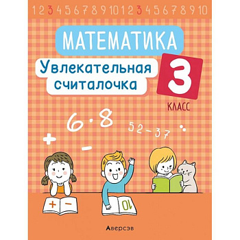 Математика.  3 кл. Увлекательная считалочка