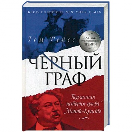 Зарубежная приключенческая литература, книга Чёрный граф. Подлинная история графа Монте-Кристо купить по скидке